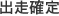出走確定