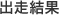 出走結果