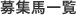 募集馬一覧